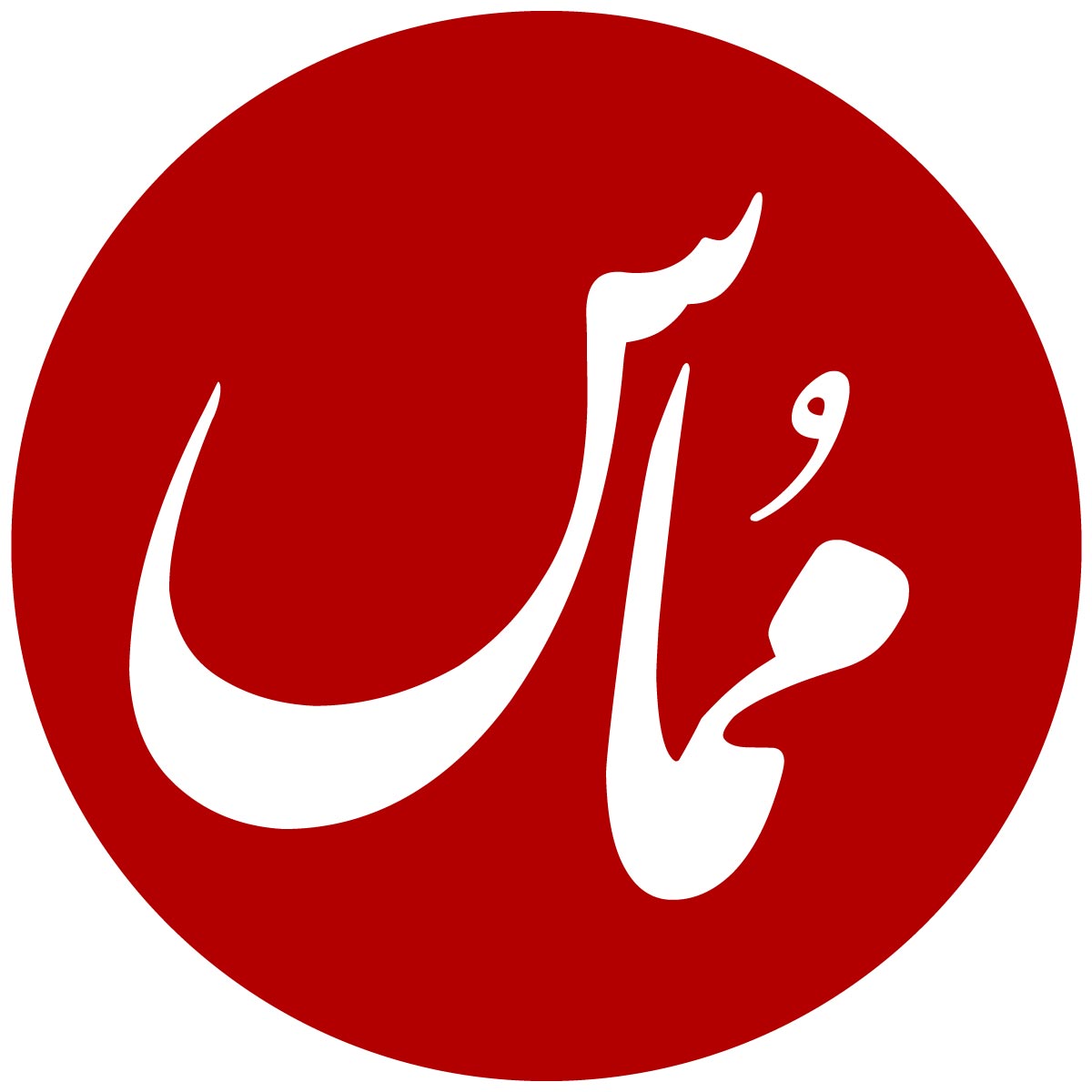 سمینار مماس