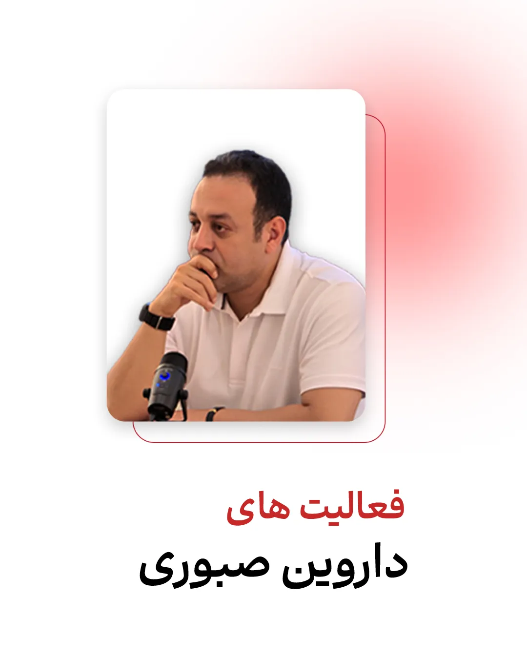 فعالیت های داروین