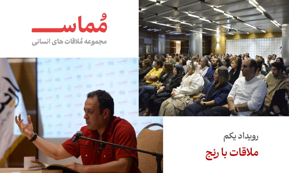 سمینار مماس یکم; ملاقات با رنج | داروین صبوری