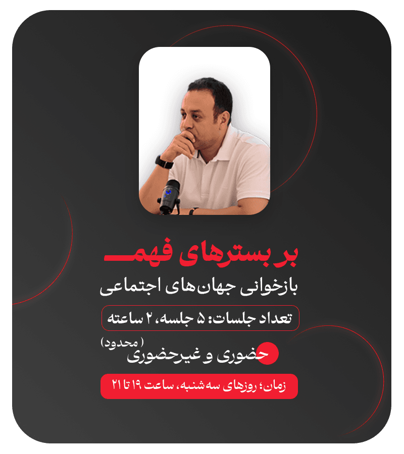 بازخوانی جهان‌های اجتماعی